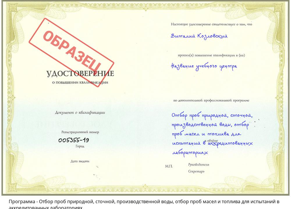 Отбор проб природной, сточной, производственной воды, отбор проб масел и топлива для испытаний в аккредитованных лабораториях Лесной