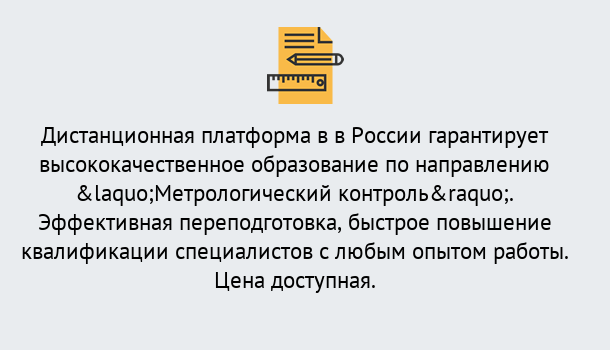 Почему нужно обратиться к нам? Лесной Курсы обучения по направлению Метрологический контроль