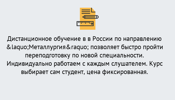 Почему нужно обратиться к нам? Лесной Курсы обучения по направлению Металлургия