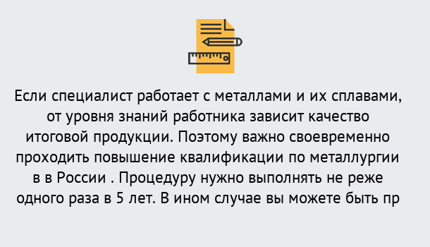 Почему нужно обратиться к нам? Лесной Дистанционное повышение квалификации по металлургии в Лесной