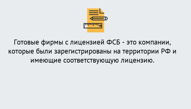 Почему нужно обратиться к нам? Лесной Готовая лицензия ФСБ! – Поможем получить!в Лесной