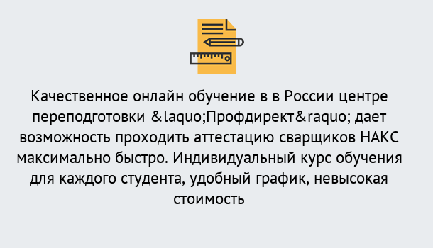 Почему нужно обратиться к нам? Лесной Удаленная переподготовка для аттестации сварщиков НАКС