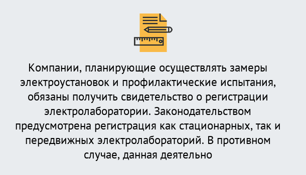 Почему нужно обратиться к нам? Лесной Регистрация электролаборатории! – В любом регионе России!