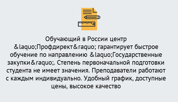 Почему нужно обратиться к нам? Лесной Курсы обучения по направлению Государственные закупки