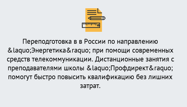 Почему нужно обратиться к нам? Лесной Курсы обучения по направлению Энергетика