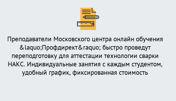 Почему нужно обратиться к нам? Лесной Удаленная переподготовка к аттестации технологии сварки НАКС