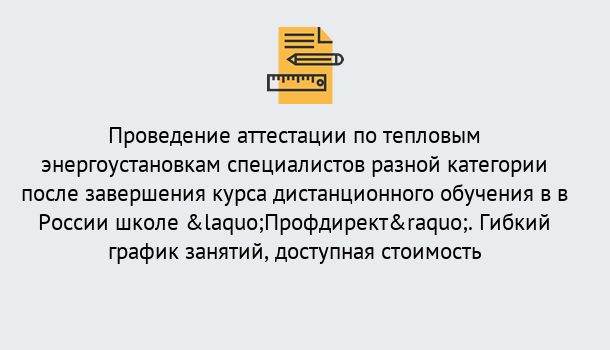 Почему нужно обратиться к нам? Лесной Аттестация по тепловым энергоустановкам специалистов разного уровня