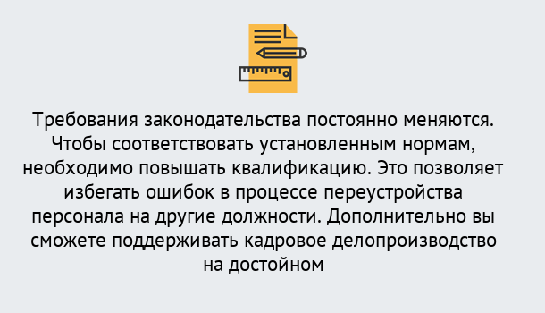 Почему нужно обратиться к нам? Лесной Повышение квалификации по кадровому делопроизводству: дистанционные курсы