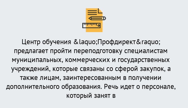 Почему нужно обратиться к нам? Лесной Профессиональная переподготовка по направлению «Государственные закупки» в Лесной