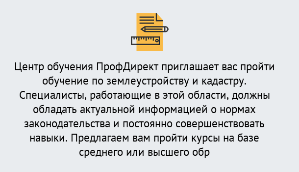 Почему нужно обратиться к нам? Лесной Дистанционное повышение квалификации по землеустройству и кадастру в Лесной