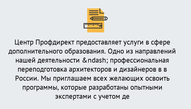 Почему нужно обратиться к нам? Лесной Профессиональная переподготовка по направлению «Архитектура и дизайн»