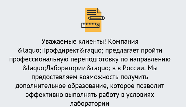 Почему нужно обратиться к нам? Лесной Профессиональная переподготовка по направлению «Лаборатории» в Лесной