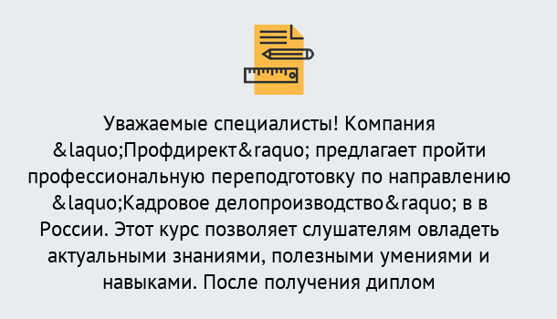 Почему нужно обратиться к нам? Лесной Профессиональная переподготовка по направлению «Кадровое делопроизводство» в Лесной