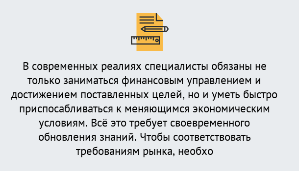 Почему нужно обратиться к нам? Лесной Дистанционное повышение квалификации по экономике и финансам в Лесной