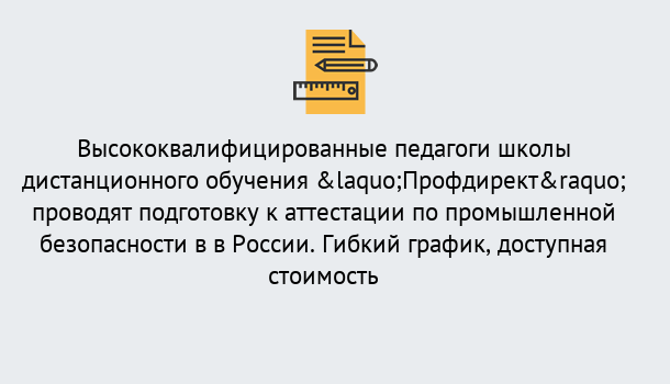 Почему нужно обратиться к нам? Лесной Подготовка к аттестации по промышленной безопасности в центре онлайн обучения «Профдирект»