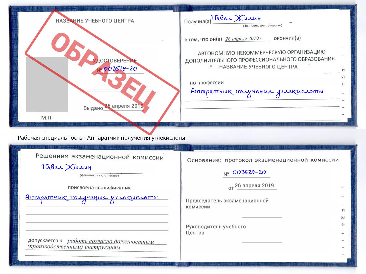 Аппаратчик получения углекислоты Лесной