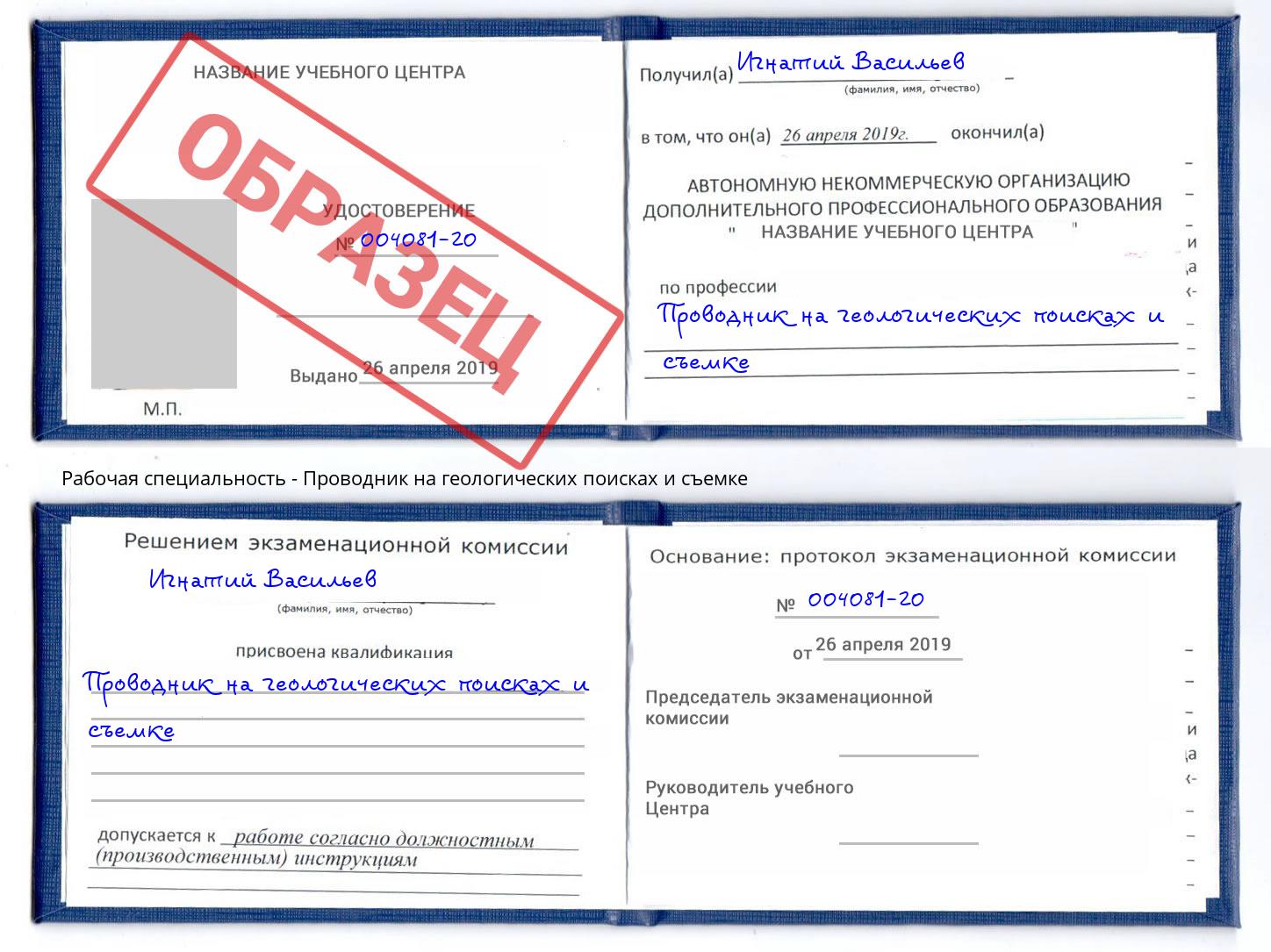 Проводник на геологических поисках и съемке Лесной