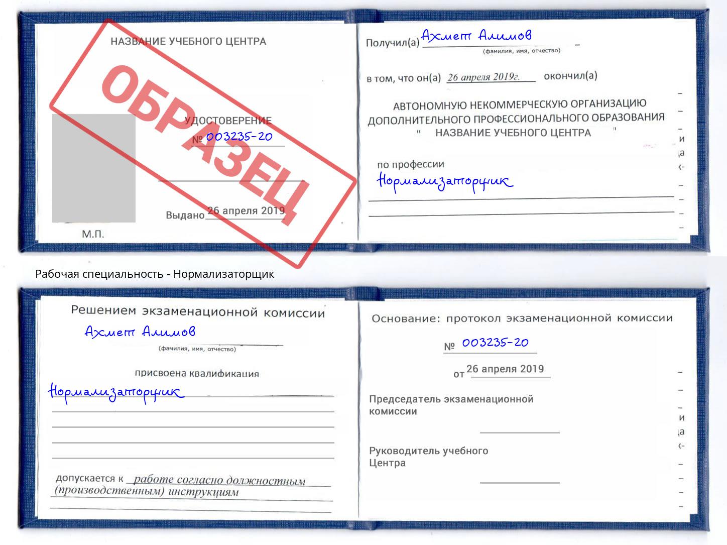 Нормализаторщик Лесной