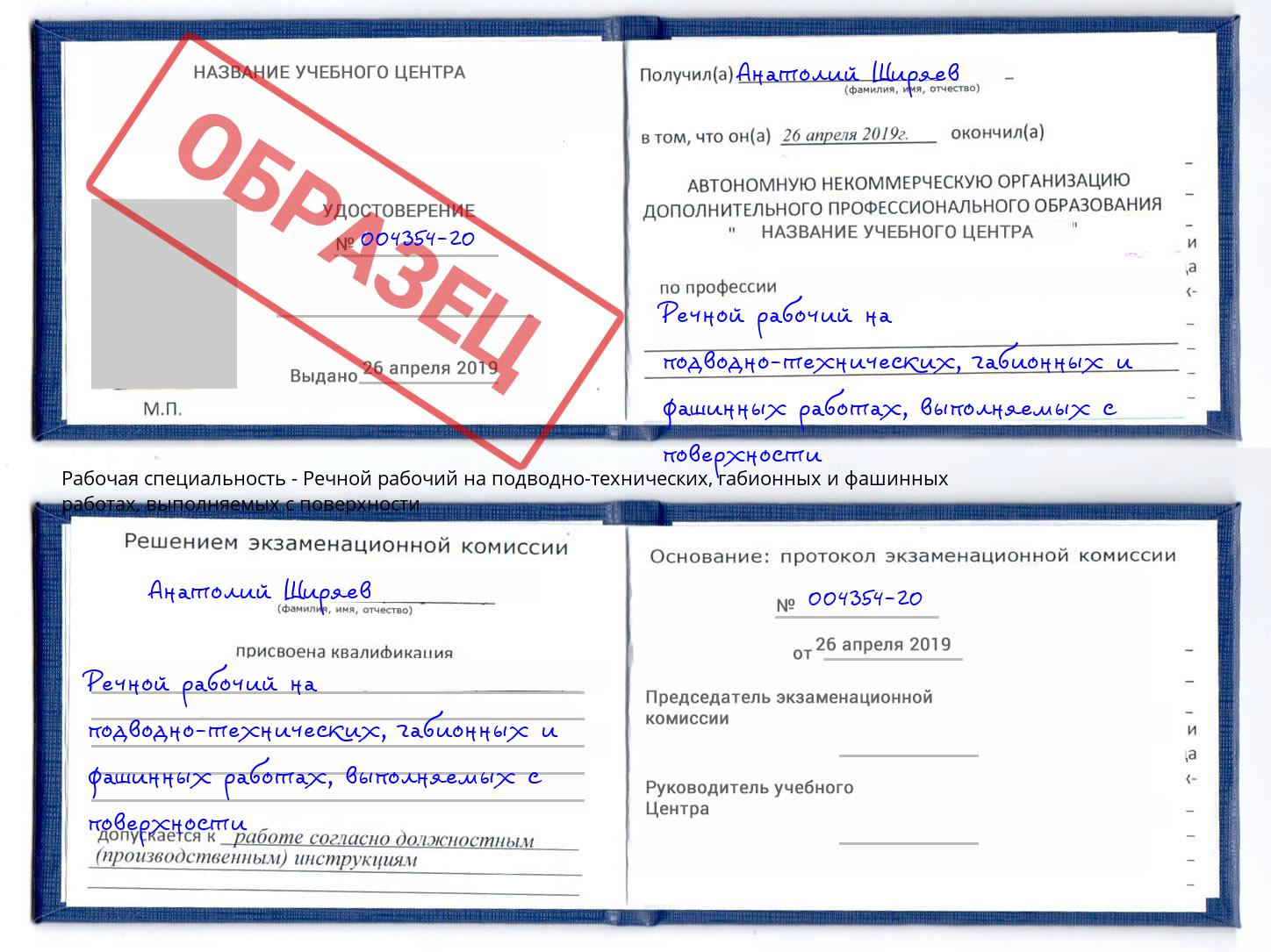 Речной рабочий на подводно-технических, габионных и фашинных работах, выполняемых с поверхности Лесной