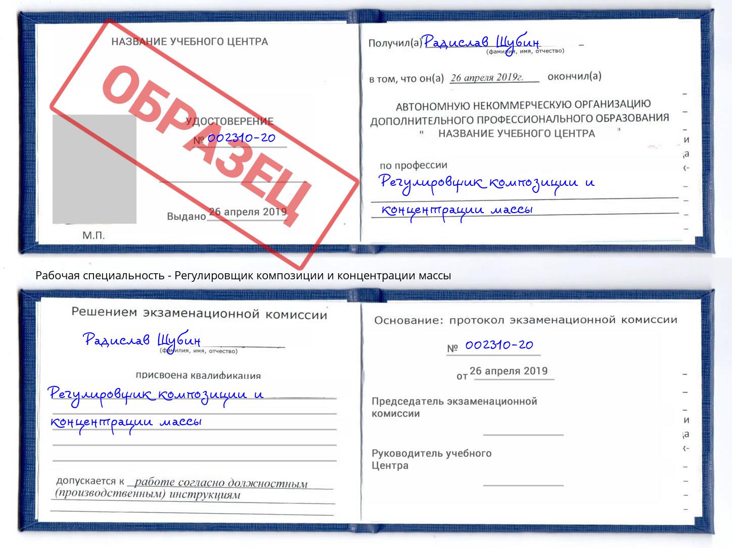Регулировщик композиции и концентрации массы Лесной