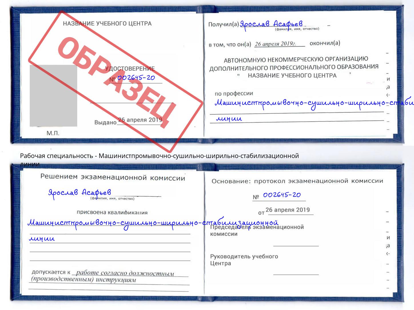 Машинистпромывочно-сушильно-ширильно-стабилизационной линии Лесной