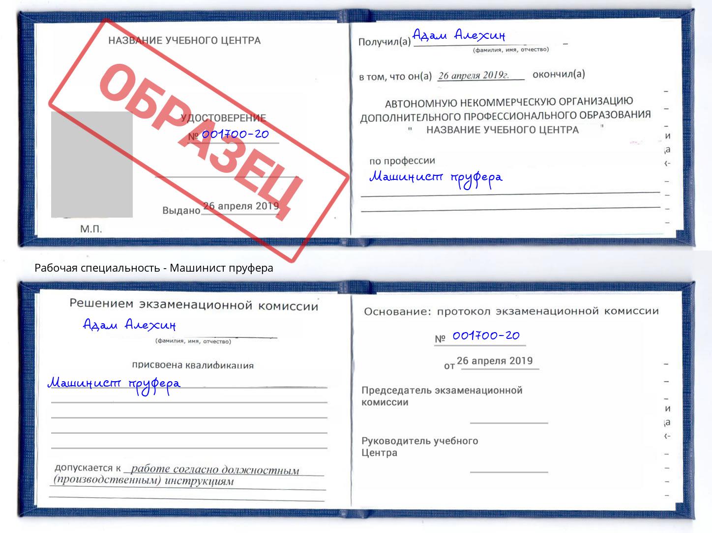 Машинист пруфера Лесной