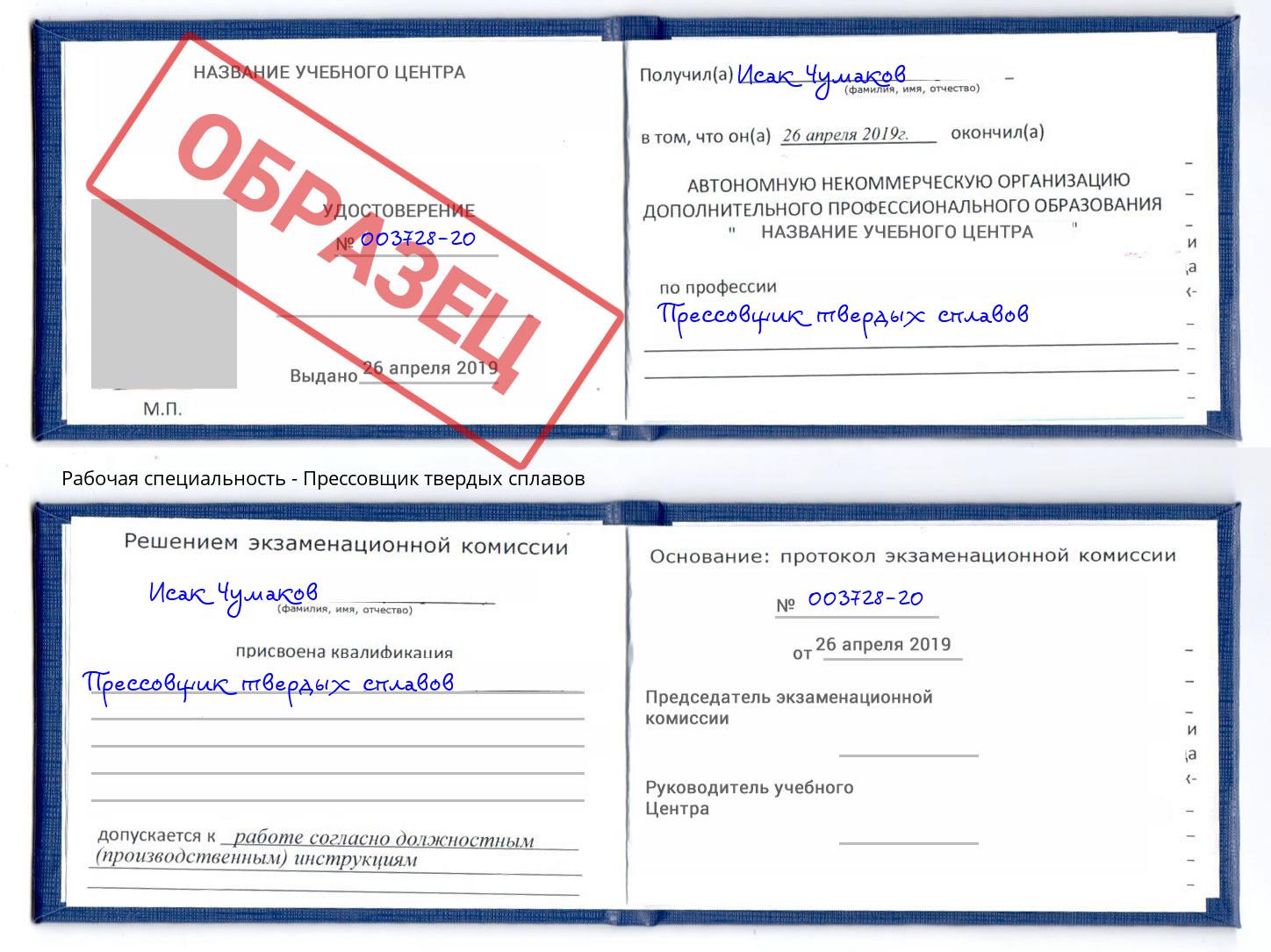 Прессовщик твердых сплавов Лесной