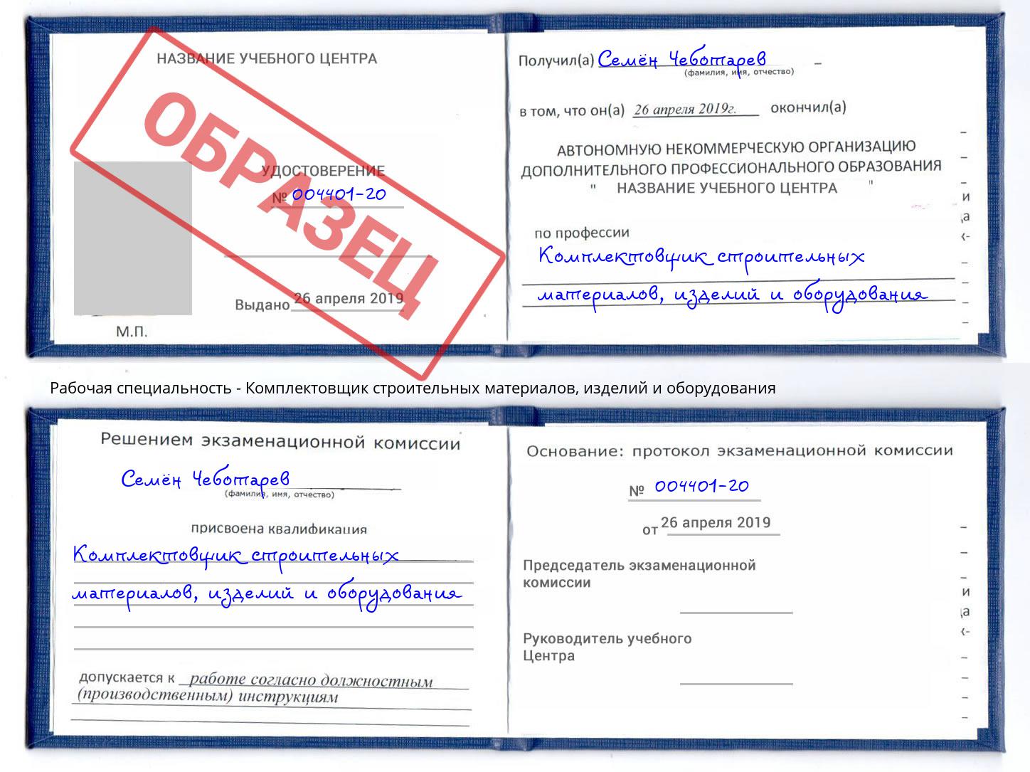 Комплектовщик строительных материалов, изделий и оборудования Лесной