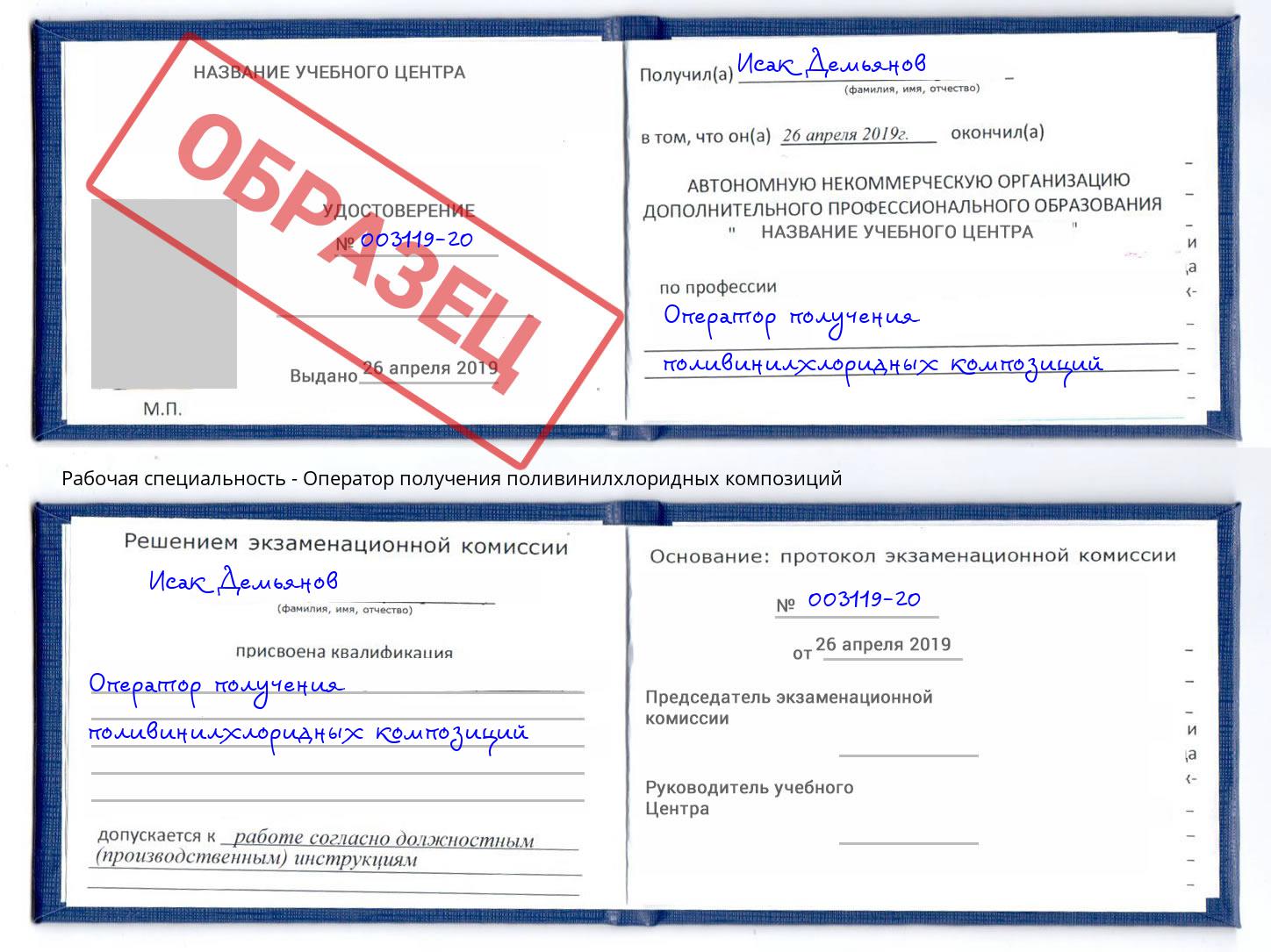 Оператор получения поливинилхлоридных композиций Лесной