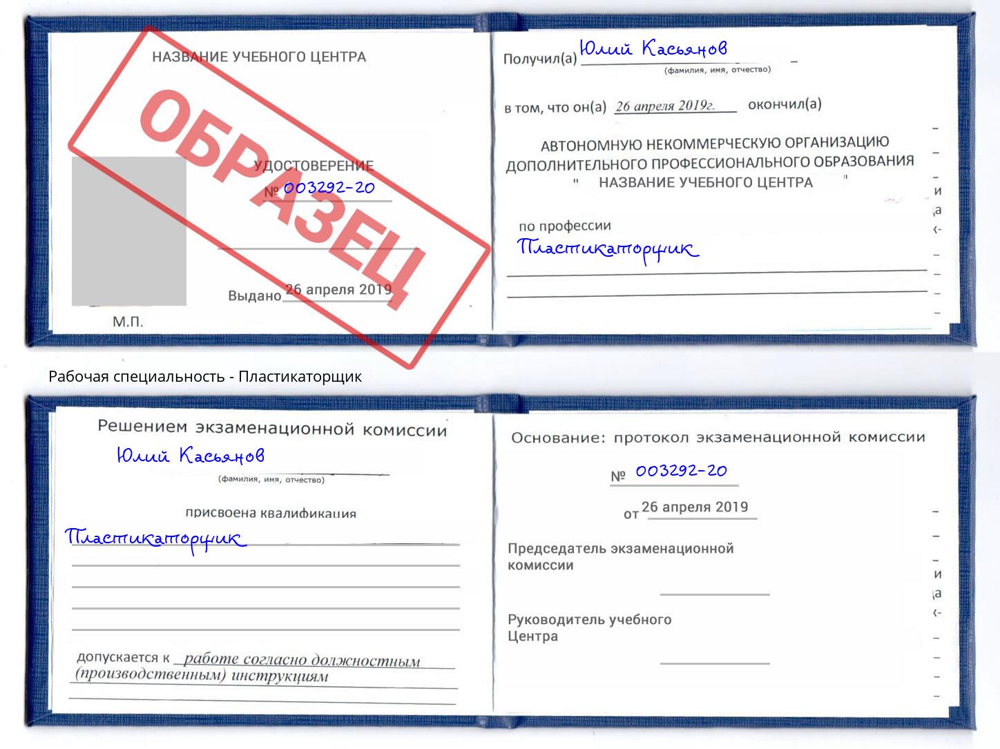 Пластикаторщик Лесной