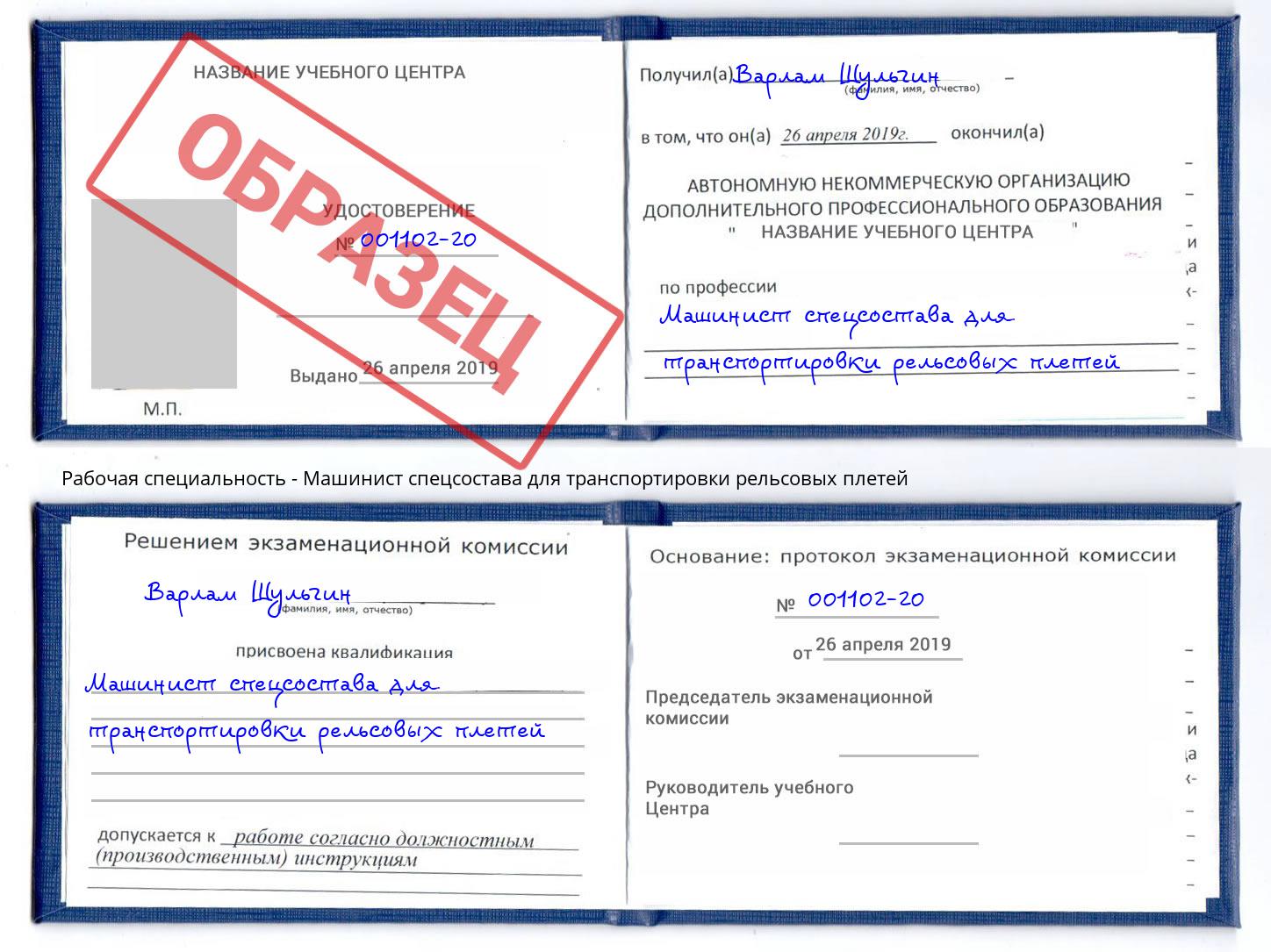 Машинист спецсостава для транспортировки рельсовых плетей Лесной
