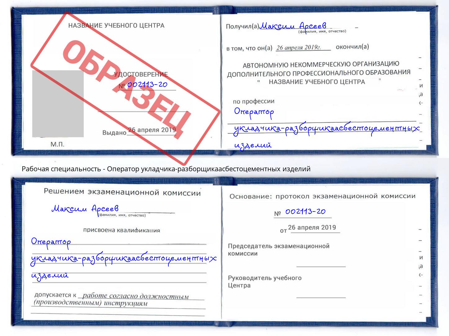 Оператор укладчика-разборщикаасбестоцементных изделий Лесной
