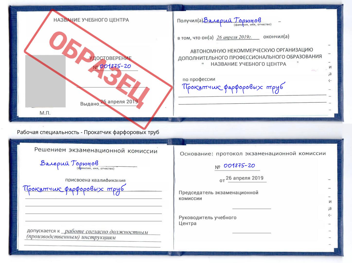 Прокатчик фарфоровых труб Лесной