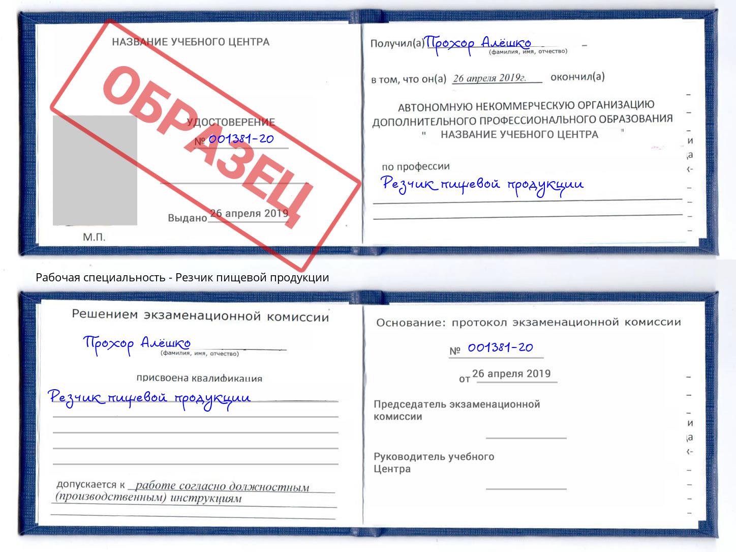 Резчик пищевой продукции Лесной