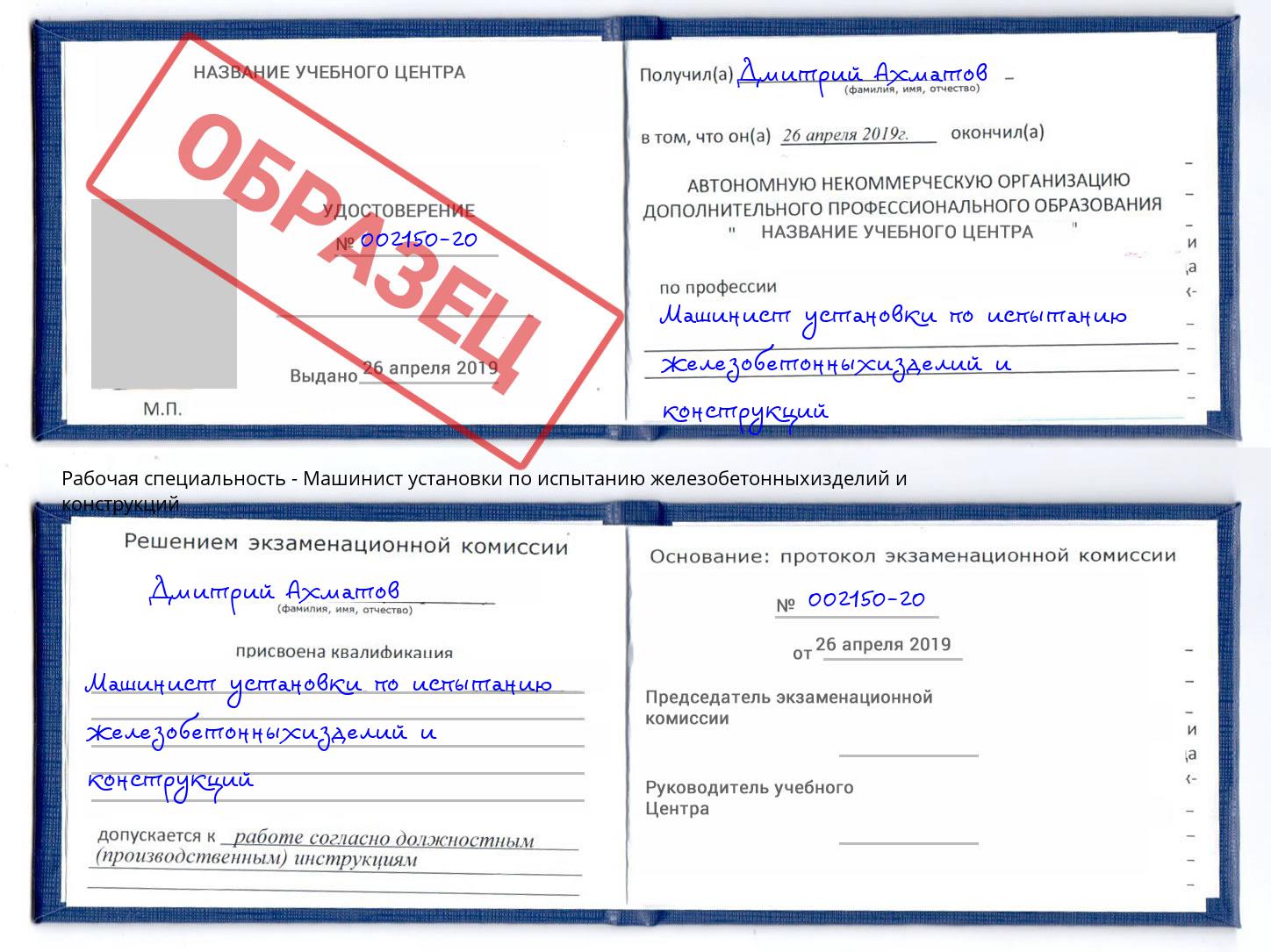 Машинист установки по испытанию железобетонныхизделий и конструкций Лесной