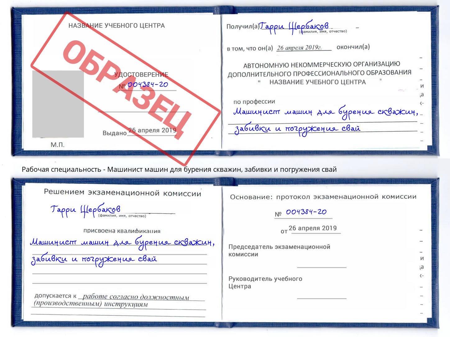 Машинист машин для бурения скважин, забивки и погружения свай Лесной