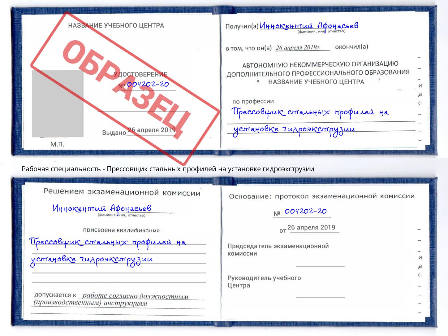 Прессовщик стальных профилей на установке гидроэкструзии Лесной