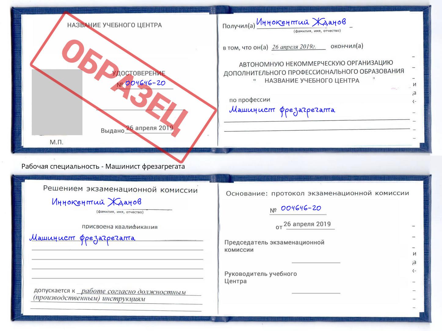 Машинист фрезагрегата Лесной