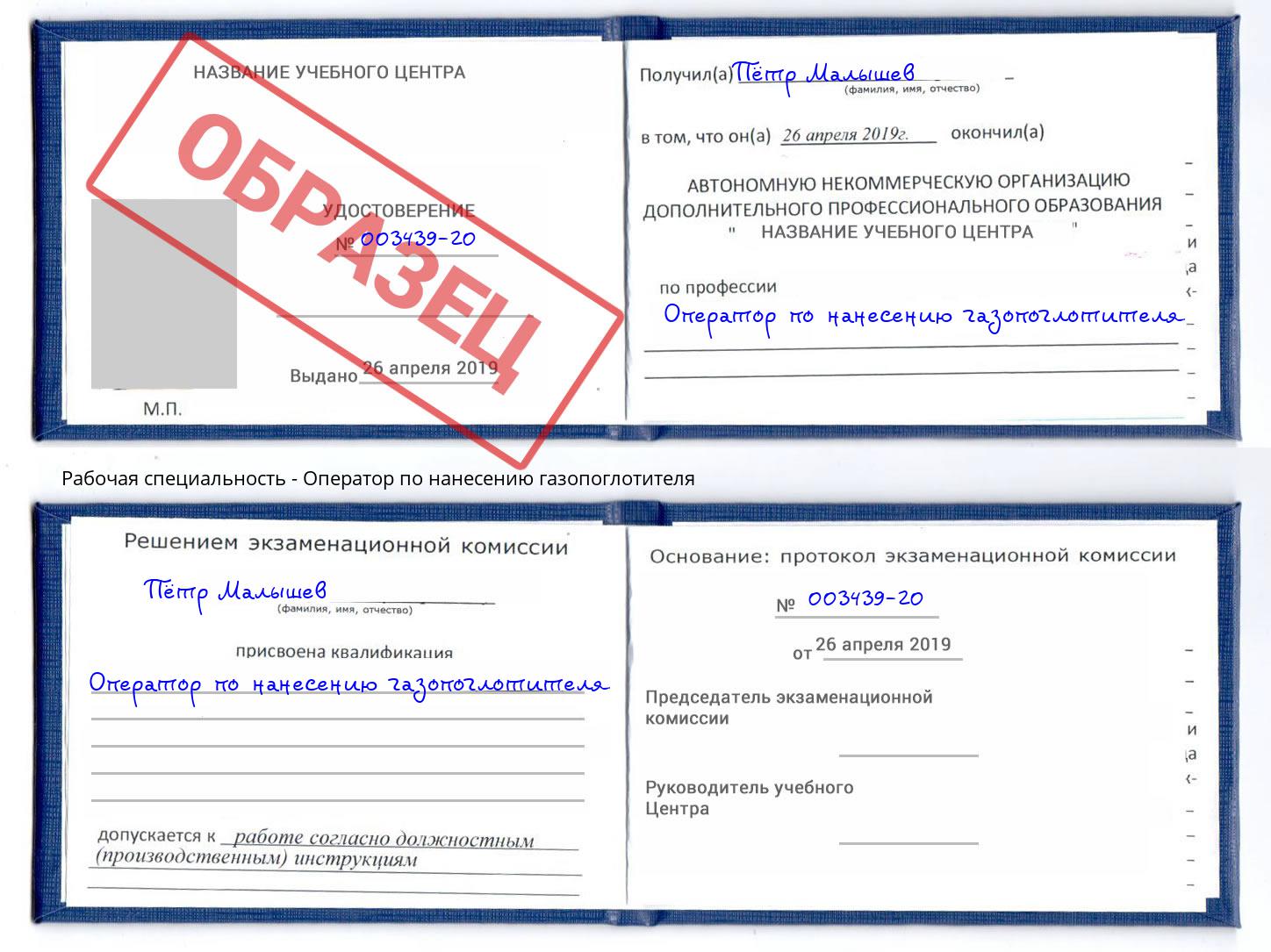 Оператор по нанесению газопоглотителя Лесной