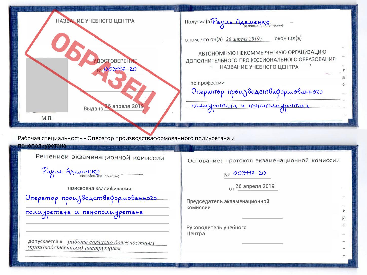 Оператор производстваформованного полиуретана и пенополиуретана Лесной