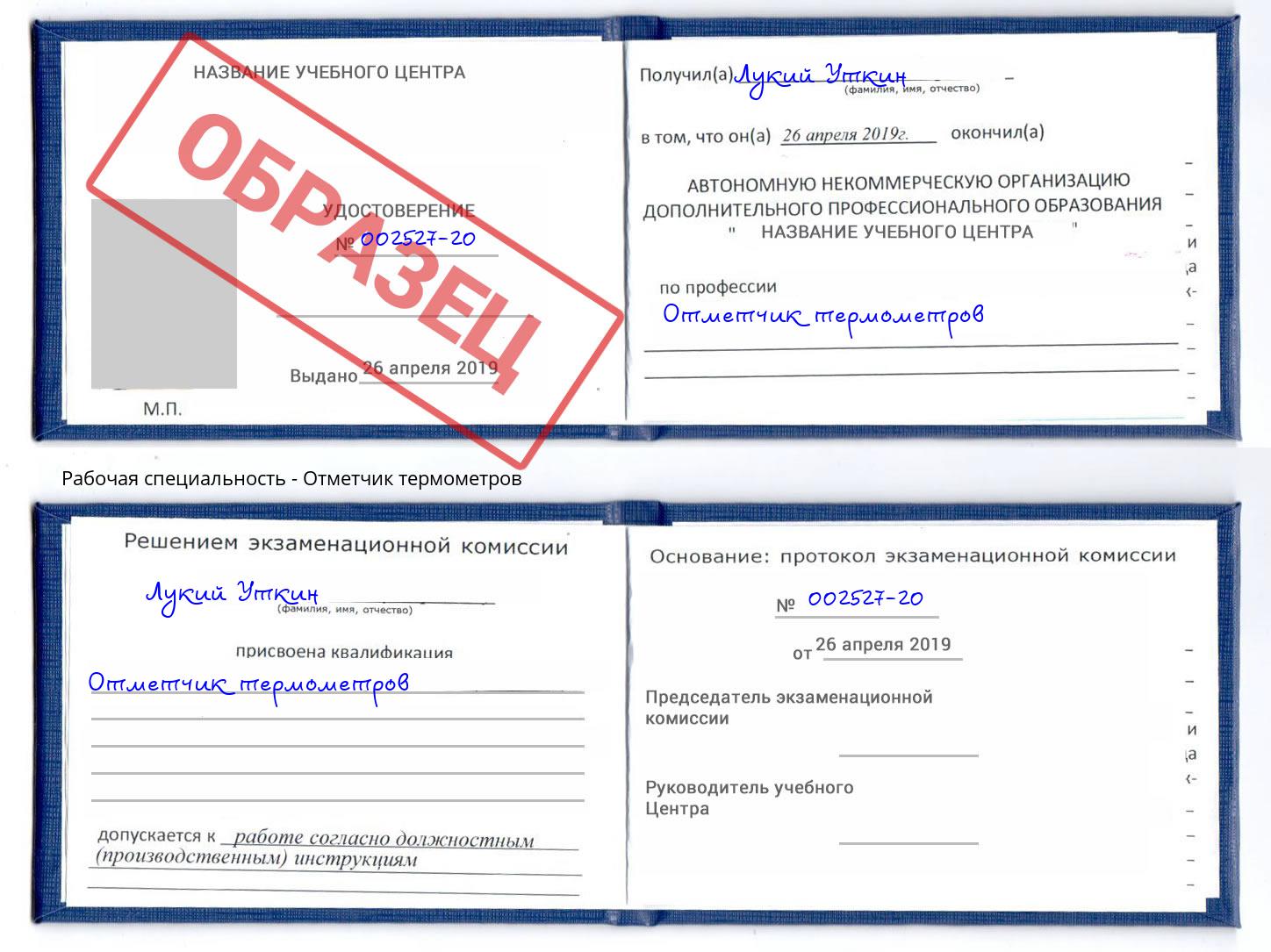 Отметчик термометров Лесной