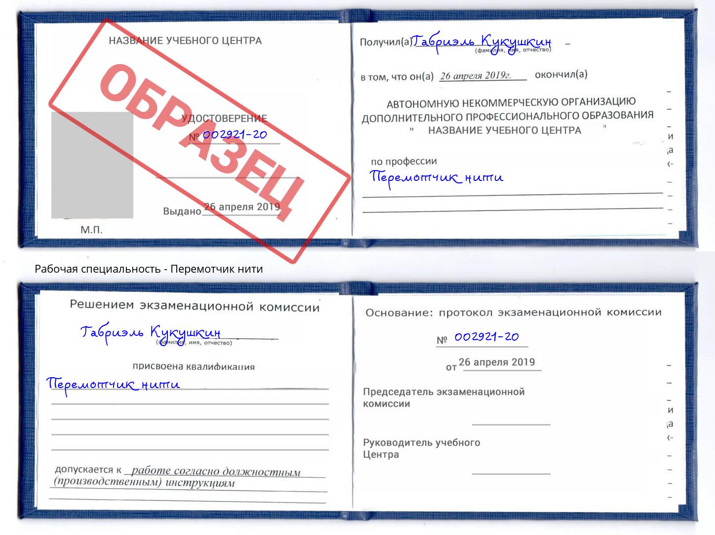 Перемотчик нити Лесной