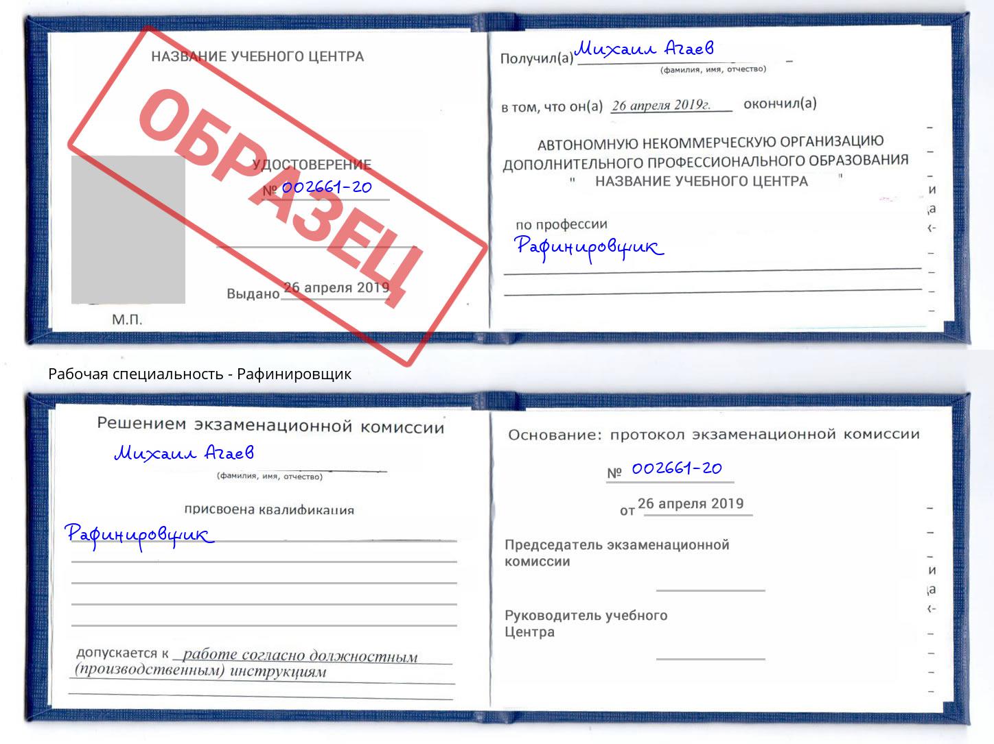 Рафинировщик Лесной
