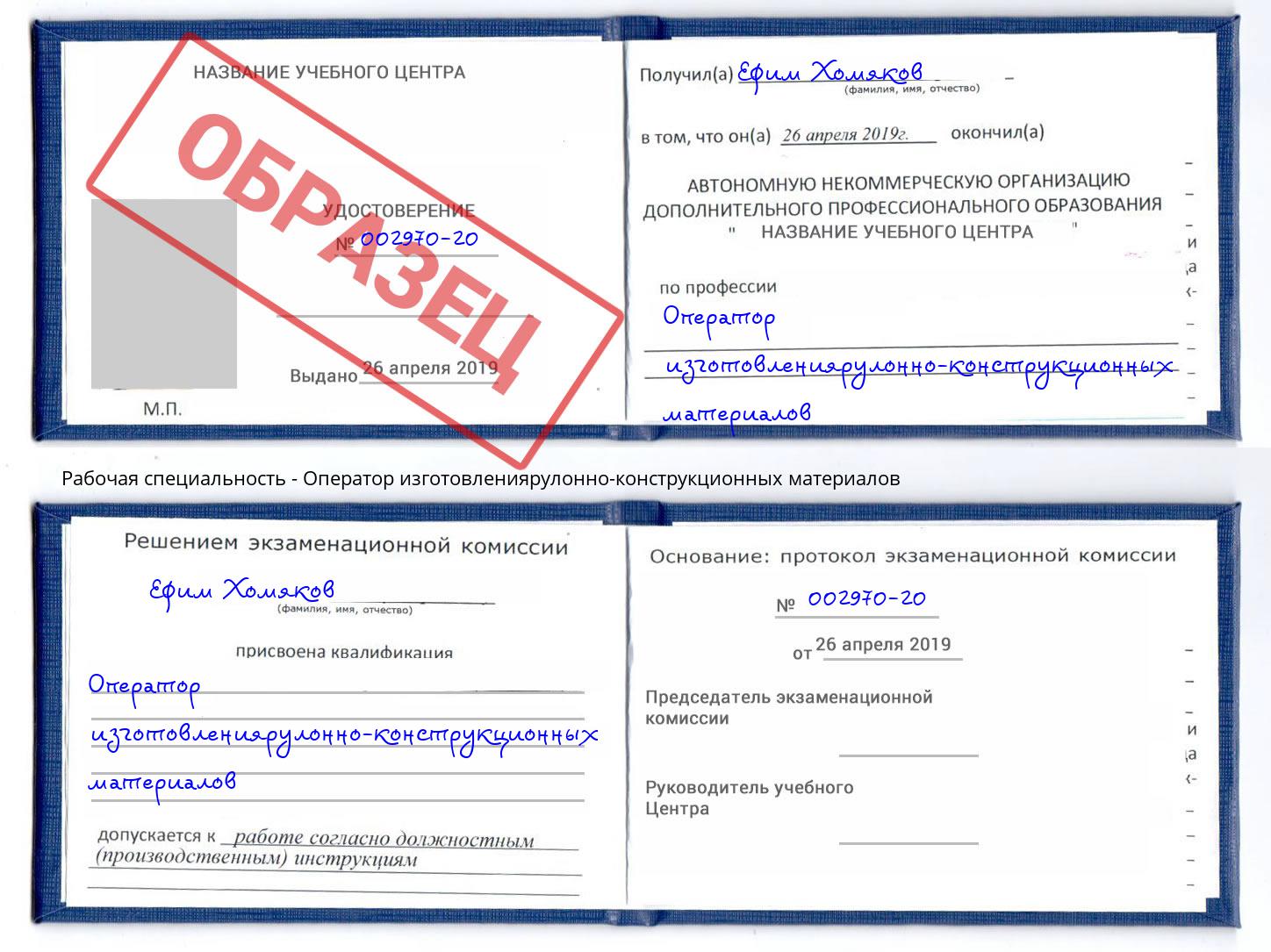 Оператор изготовлениярулонно-конструкционных материалов Лесной