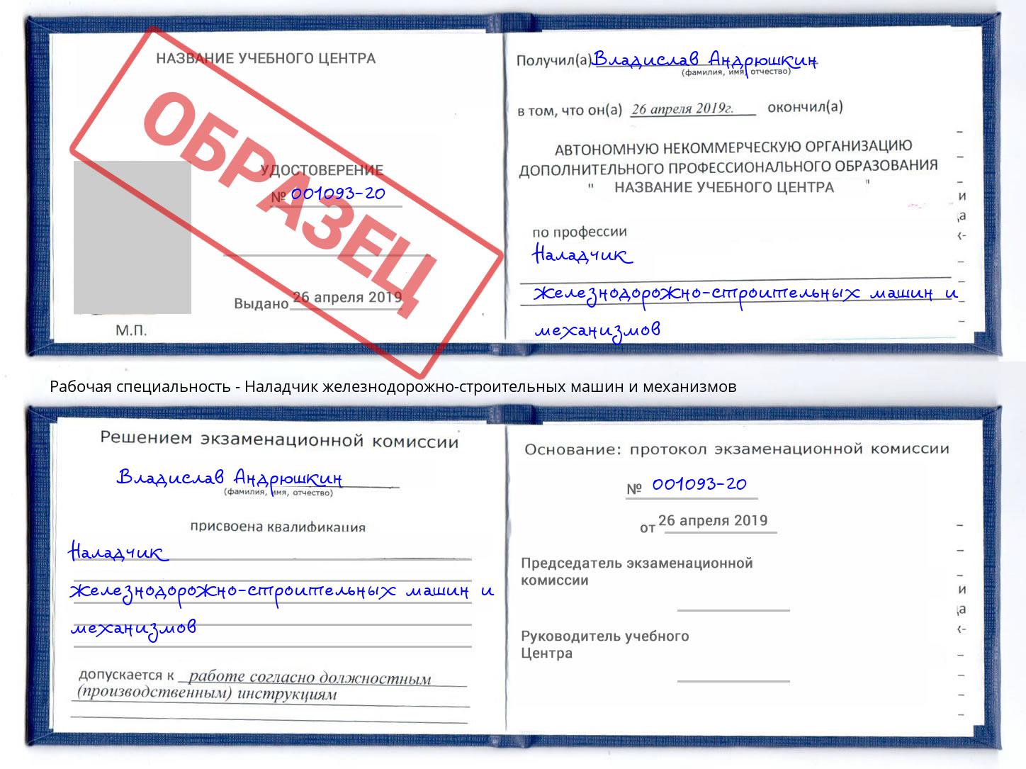 Наладчик железнодорожно-строительных машин и механизмов Лесной