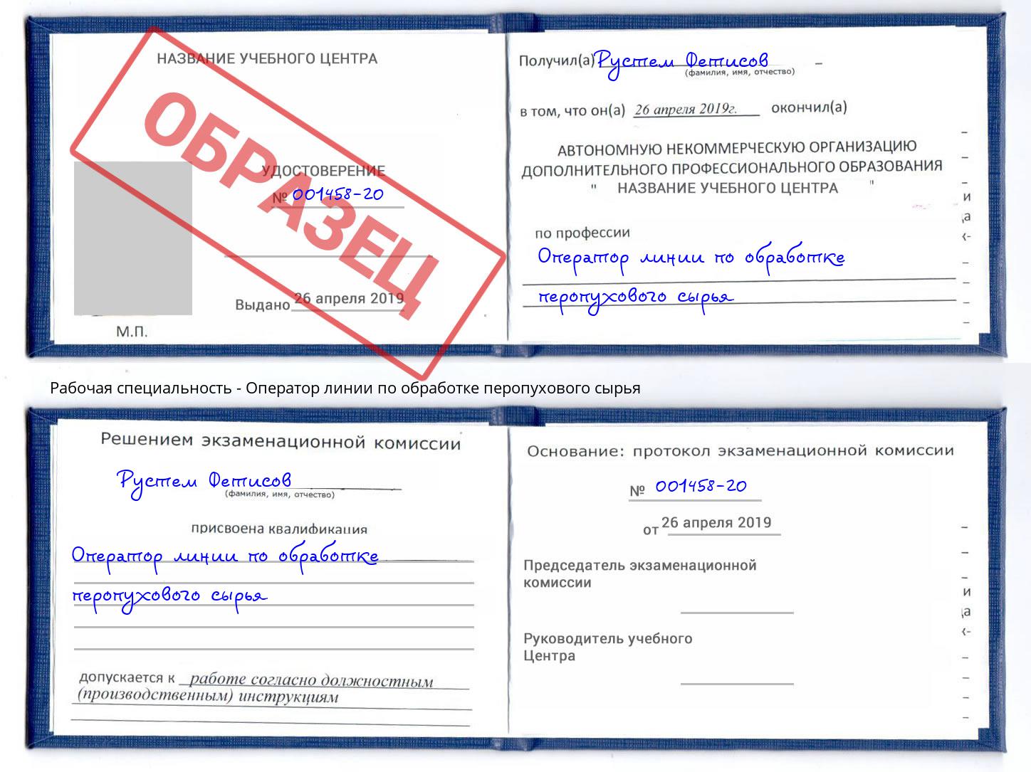 Оператор линии по обработке перопухового сырья Лесной