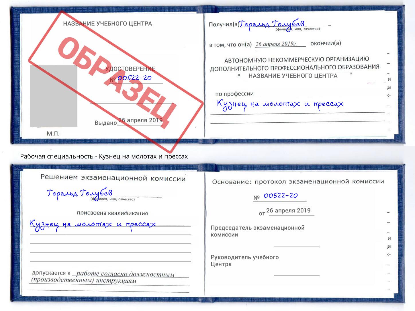 Кузнец на молотах и прессах Лесной