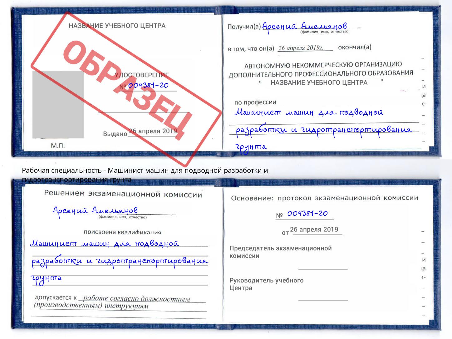 Машинист машин для подводной разработки и гидротранспортирования грунта Лесной