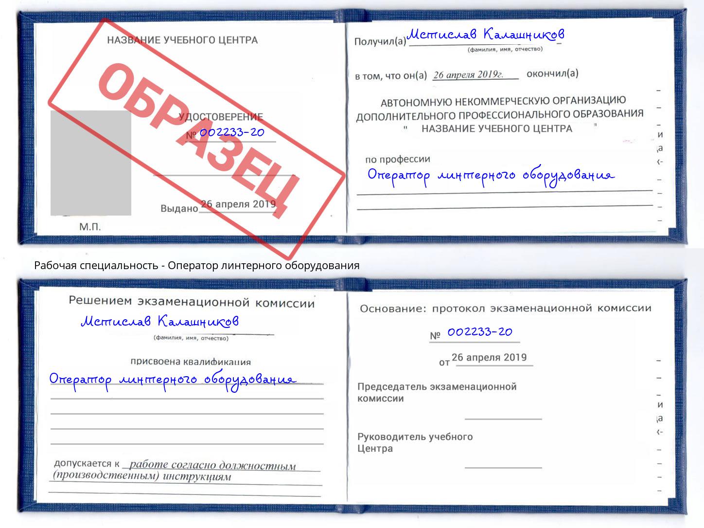 Оператор линтерного оборудования Лесной
