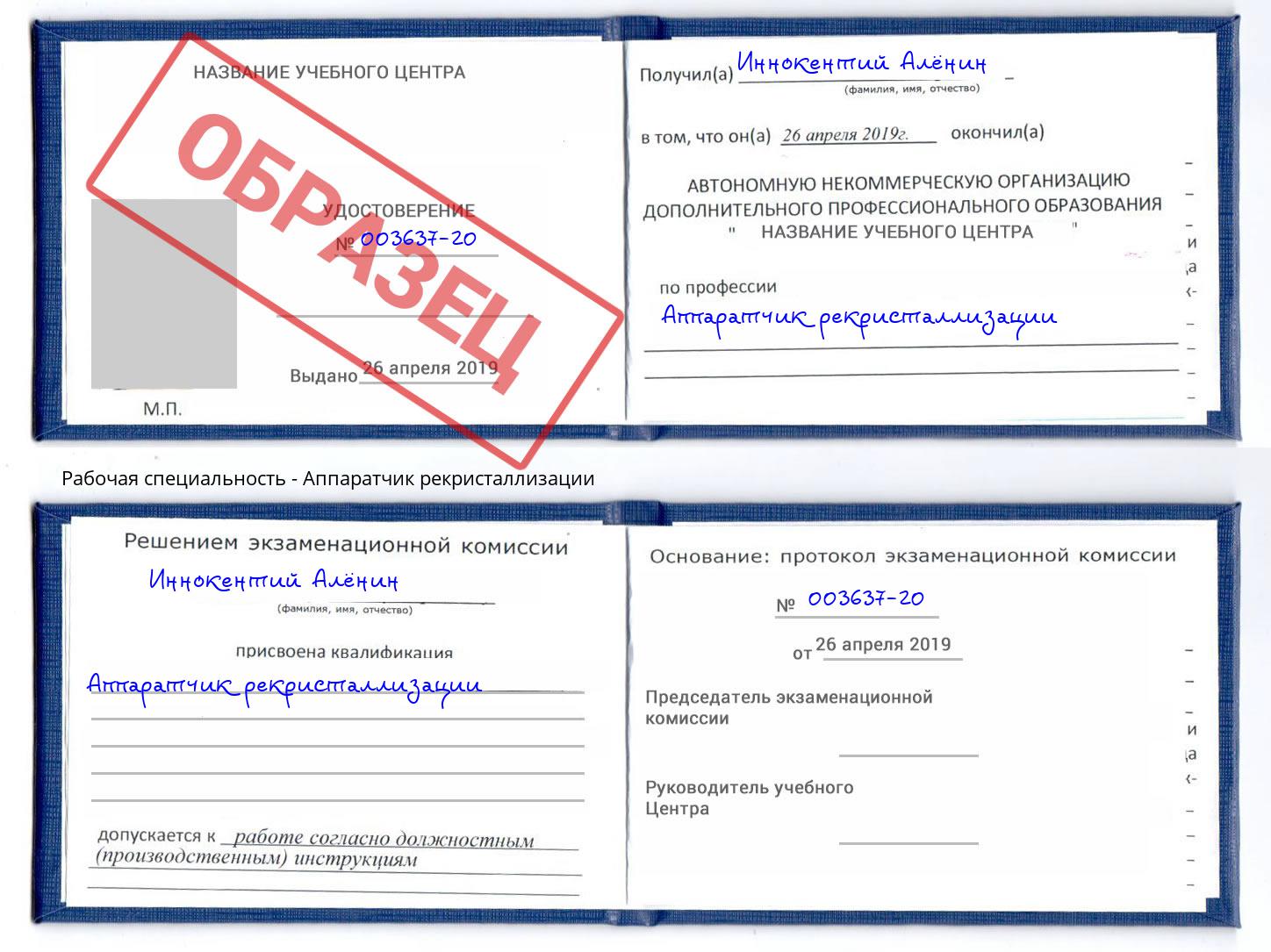 Аппаратчик рекристаллизации Лесной